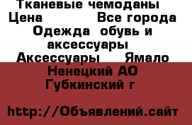 Тканевые чемоданы › Цена ­ 4 500 - Все города Одежда, обувь и аксессуары » Аксессуары   . Ямало-Ненецкий АО,Губкинский г.